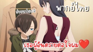 เธอผู้อันตรายต่อใจผม [พากย์ไทย] ช่วยหน่อยสิ