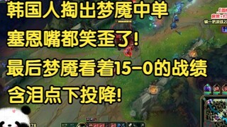 The Koreans took out Nightmare in the middle, and Sion's mouth was crooked with smiles. In the end, 