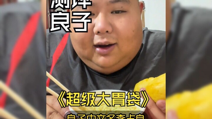 จดหมายเหตุเหลียงจื่อ: เนื้อหัวหมูตุ๋น ผัดในกระทะใบใหญ่ ผมคือเจ้าของกระเพาะยักษ์! ถังน้ำมันเดินได้ บู