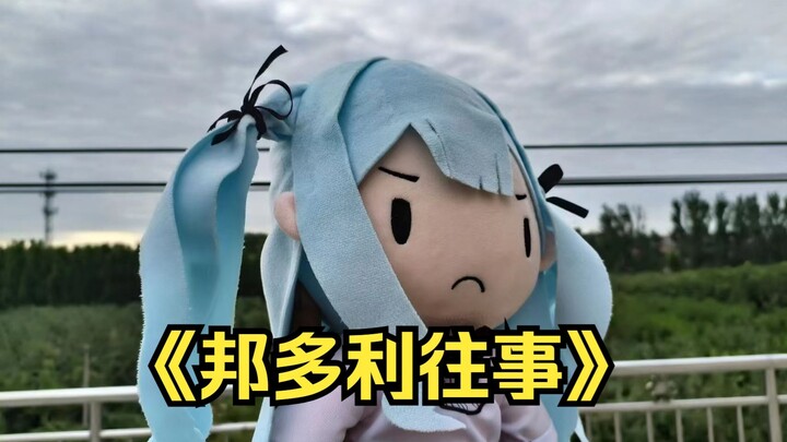 《邦多利往事》祥子：黄瓜秧子必须给你扯断