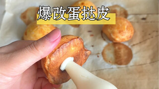 蛋挞皮爆改大泡芙，变废喂宝，吃破防了……