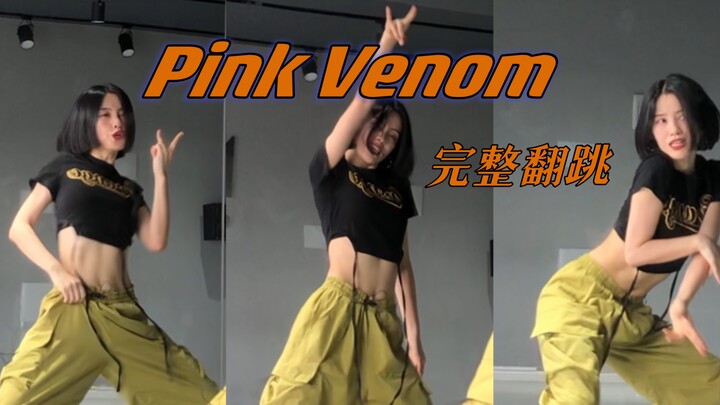【Tưởng Vũ Hy】Phần nhảy lại đầy đủ (nửa bài) ca khúc Pink Venom của Blackpink, phân tích chi tiết sẽ 