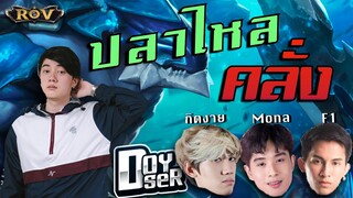 ปลาไหลออฟเลนคลั่ง!! ฟาดยับจนหยดสุดท้าย ft.กิตงาย, Mona, Doyser, F1 | ROV