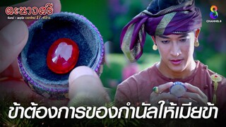 ข้าต้องการของกำนัลให้เมียข้า | HIGHLIGHT ตะนาวศรี EP12 | ช่อง8