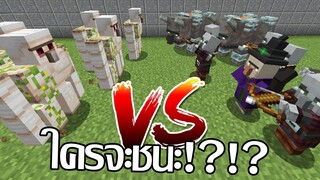 ต้องใช้โกเลมกี่ตัวเพื่อปกป้องหมู่บ้านจากกลุ่มปล้นสะดม [Update มายคราฟ 1.14]