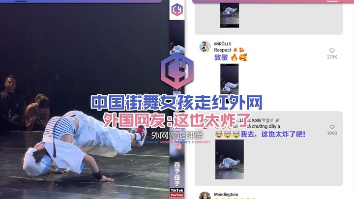 [Chinese Street Dance Girl Stuns the Internet] Foreign Netizens: This Is Insane!