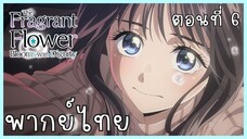 The Fragrant Flower Blooms With Dignity ดอกรักผลิบานที่กลางใจ ตอนที่ 6-1 ปลอบ [พากย์ไทย]