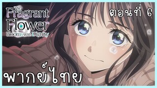 The Fragrant Flower Blooms With Dignity ดอกรักผลิบานที่กลางใจ ตอนที่ 6-1 ปลอบ [พากย์ไทย]