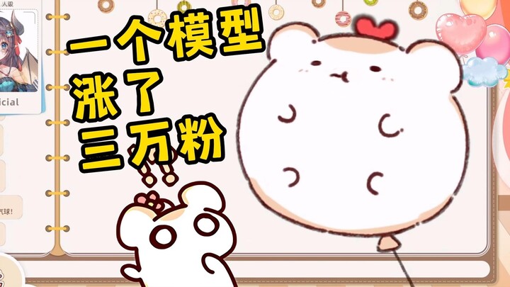 你们也太喜欢气球鼠了吧！一个视频涨了三万粉！🎈
