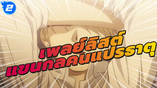 เพลย์ลิสต์: ความผิดพลาดของ TVA | แขนกลคนแปรธาตุ_2