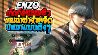 Rov SS22 Enzo เอ็นโซเกมนำ เกิดต้นเกมการันตีดาวฟรี!