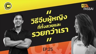 Ask Fassai EP. 25 วิธีจีบผู้หญิง ที่ทั้งสวยและรวยกว่าเรา