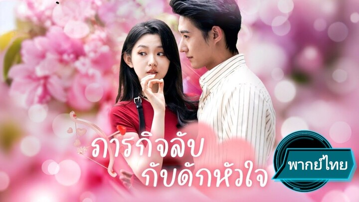 ภารกิจลับ กับดักหัวใจ พากย์ไทย