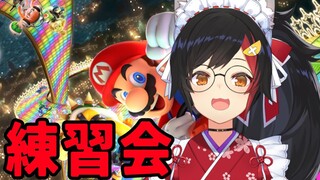 【マリカ８】明日の大会はEnjoyする！！！リスナー参加型練習会【ホロライブ / 大神ミオ】