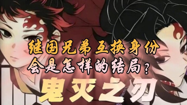 ماذا لو تبادل الأخوان جيجو مواهبهم؟ أي نهاية ستكون؟