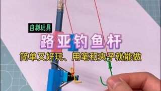 用笔和夹子制作：路亚钓鱼杆！简单好玩又解压，你学会了吗？