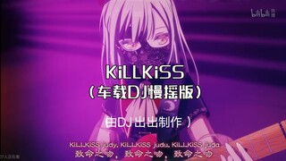 KiLLKiSS（车载DJ慢摇版）