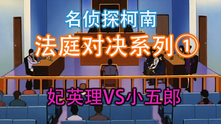 [Xuzi talks about Conan] Explanation of the classic Conan court duel series, "Court duel between Eri