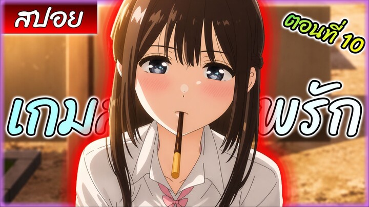 สปอย เกมสารภาพรักนี้น่ะ เรามาจบมันกันเถอะ Ep.10 | 💬🎮💞