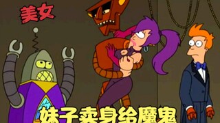 飞出个未来：妹子被迫卖身给魔鬼，被恶魔欺负，男孩英雄救美！
