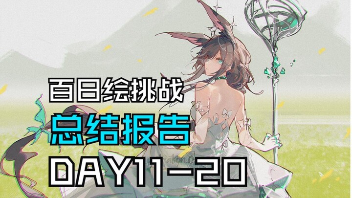 【百日绘挑战day11-20】总结报告