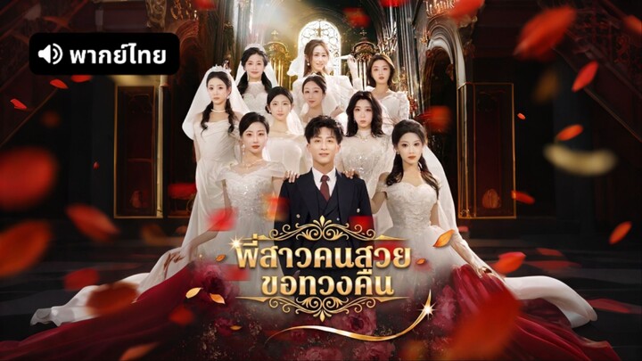 [ดูฟรีเต็มเรื่อง] พี่สาวคนสวยขอทวงคืน (พากย์ไทย)