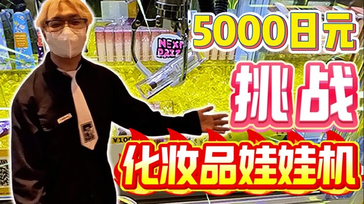 Spend 5,000 yen trying to win cosmetic claw machine toys—can I break even?