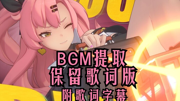 【绝区零】妮可角色展示 BGM提取 保留歌词版 附歌词字幕
