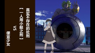 Crushed into a paste? The real-life execution [One-man boat punishment] vs. a cheap girl