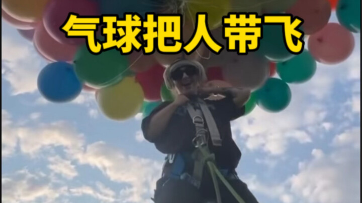 你觉得用氢气球能不能把成年人带飞上天