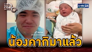 น้องคากิมาแล้ว “แจ็ค” วินาทีเจอหน้าลูก | Highlight | แฉ 29 ก.ค. 67 | GMM25