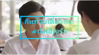 กินก๋วยเตี๋ยวเลย#บังเอิญรัก