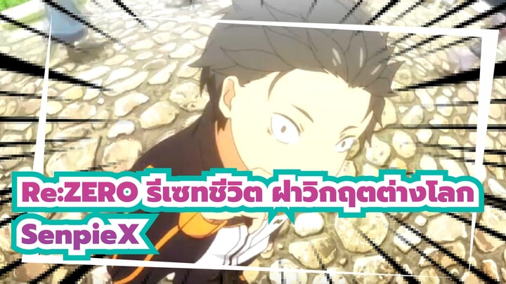 [ Re:ZERO รีเซทชีวิต ฝ่าวิกฤตต่างโลก/AMV]-[SenpieX]แพนิค