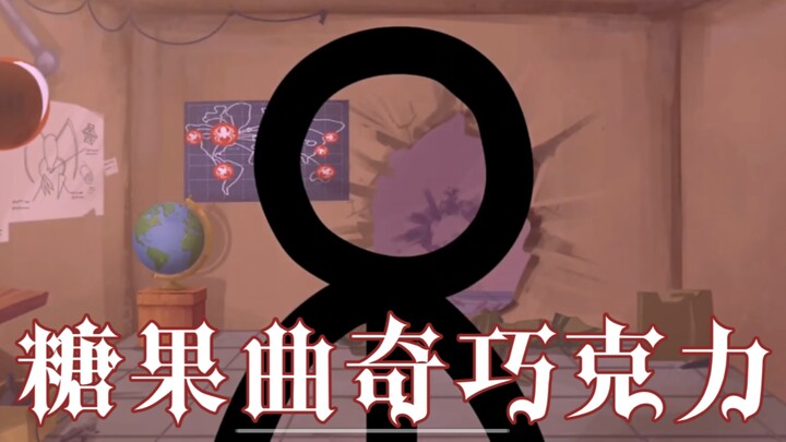 “二进制＞生命力!？”【AlanBecker火柴人×糖果曲奇巧克力】