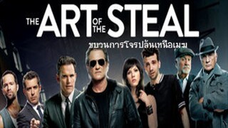 The Art of the Steal (2013) ขบวนการโจรปล้นเหนือเมฆ