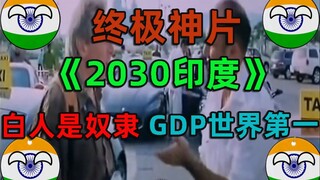 印度意淫神片!幻想2030白人成为印度人奴隶 韩国直呼内行