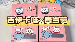【拆盲盒】吉伊卡哇x麦当劳联动玩具