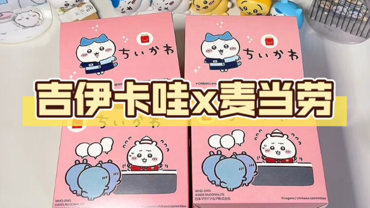 【拆盲盒】吉伊卡哇x麦当劳联动玩具