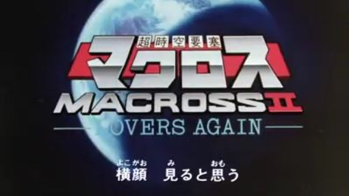 Macross 2 ep 2 พากษย์ไทย