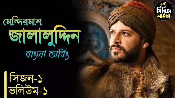 মেন্দিরমান জালালুদ্দিন সিজন-১ ভলিউম-১