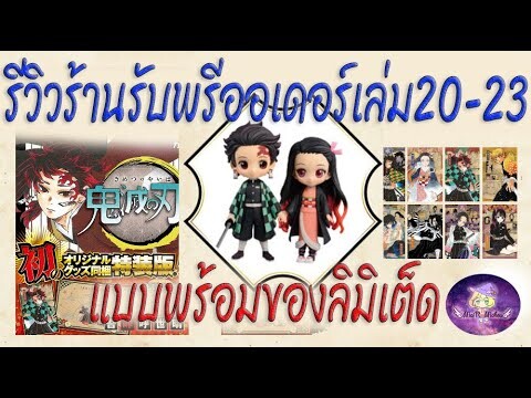 ⭐️พรีวิวร้านพรีออเดอร์ดาบพิฆาตอสูรเล่ม20-23พร้อมของแถมลิติเต็ด⚔️