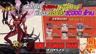 รีวิวทีม ยุงแดง Roy No.1 เซิฟไต้หวัน ตีบอสรอบละ 3,000 ล้าน | ONE PUNCH MAN: The Strongest