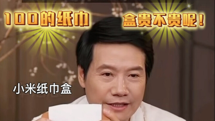 กล่องทิชชู Xiaomi ที่หลี่ว์จวิ้นยืนยันว่าคุ้มค่าถึง 100 จริงๆ แล้วราคาแพงหรือไม่? ใครเคยใช้แล้วมาแชร