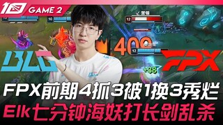 BLG vs FPX, giai đoạn đầu FPX 4 đánh 3 bị đổi 1 lấy 3 thua thảm! Elk bảy phút dùng Hải Yêu đánh kiếm