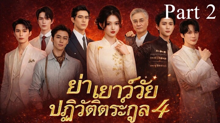 ย่าวัยเยาว์ปฏิวัติวงส์ตระกลูภาค 4 Part 2