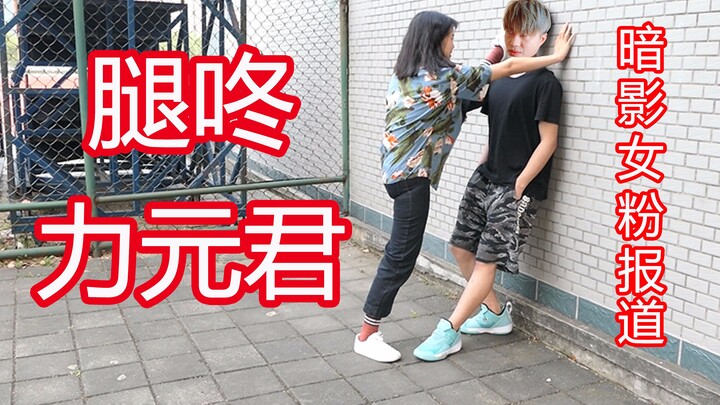 [Huang] Li Yuanjun! I’m gonna leg-dong you! Shadow intro—late but never absent!