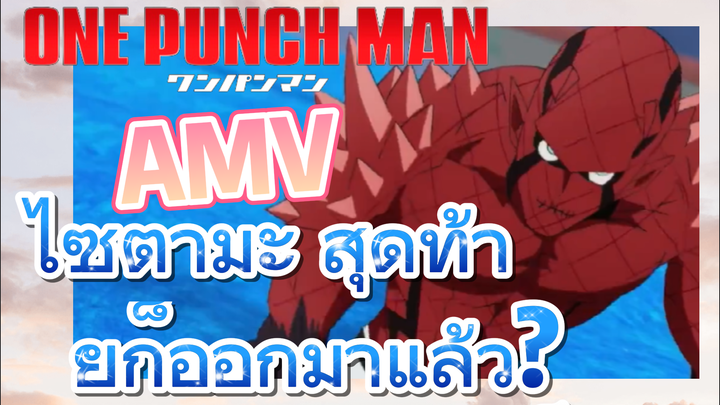 [วันพันช์แมน] AMV |  ไซตามะ สุดท้ายก็ออกมาแล้ว?