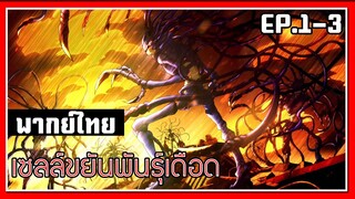 เชื้อนิวโมคอคคัส l Cells at Work! EP.1-3 l พากย์ไทย