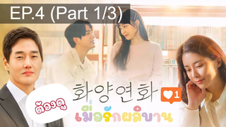 ชวนดู😍When My Love Blooms (2020) เมื่อรัก ผลิบาน EP4_1