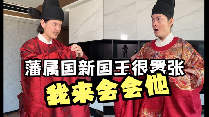 看大人如何用舞力，征服藩属国嚣张的新国王